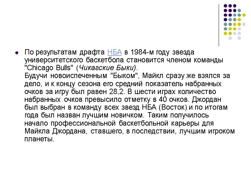 По результатам драфта НБА в 1984-м году звезда университетского баскетбола становится членом команды 